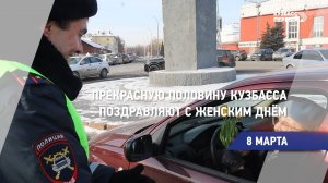 Прекрасную половину Кузбасса поздравляют с Женским днём