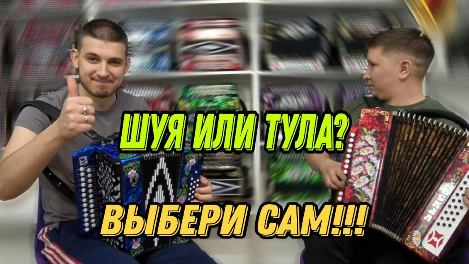 Шуя или Тула? Выбери сам! #гармонь #купитьгармонь #шуйскаягармонь #тульскаягармонь #гармошка