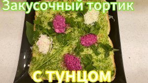 Вместо бутербродов - вкусный закусочный ТОРТ с ТУНЦОМ