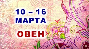 ♈️ ОВЕН. 🌸 С 10 по 16 МАРТА 2025 г. ✨️ Подробный Таро-прогноз 🍀