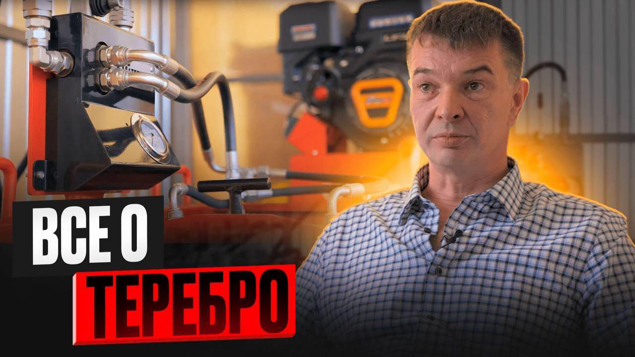 Познакомимся поближе. Все о ТЕРЕБРО