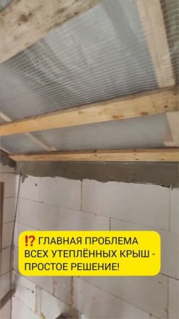 ⁉️ Главная проблема всех утеплённые крыш - простое решение! #shorts