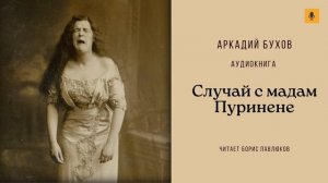 Аркадий Бухов "Случай с мадам Пуринене"