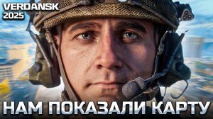 СРОЧНО - Нам показали тизер Верданск 2025