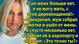 Истории из жизни. «Ты деревня» Слушать жизненные истории. Слушать истории из жизни о любви