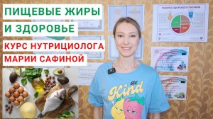 ПИЩЕВЫЕ ЖИРЫ И ЗДОРОВЬЕ. Как жиры в продуктах полезны для здоровья? Сколько жиров нужно в день?