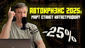 Автокризис 2025: Продажи легковых автомобилей в России рухнули на 25%! Март станет катастрофой?