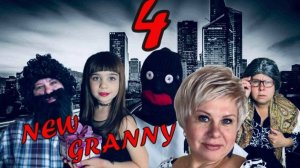 GRANNY 5 СЕЗОН VS НОВАЯ GRANNY! 4 СЕРИЯ #newgranny #приключенияНинельки