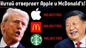 Китай отвергает Apple и McDonald's! Почему американские гиганты терпят неудачу на китайском рынке.