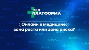 Онлайн в медицине: зона роста или зона риска? Юлия Гладкая, МЕДПЛАТФОРМА