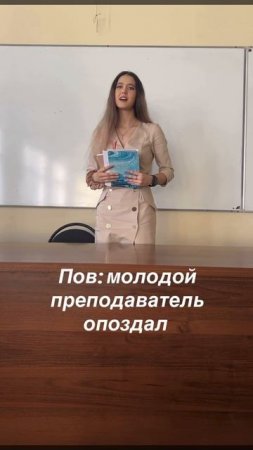 Молодой преподаватель  опоздал