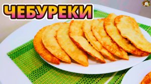 Чебуреки ПРОСТЕЙШИЙ ИДЕАЛЬНЫЙ РЕЦЕПТ нежно хрустящих чебуреков С НОВЫМИ НЮАНСАМИ от меня!