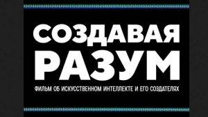 Создавая разум. Об искусственном интеллекте и его создателях.