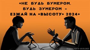 Бодрое утро 10.03.25 - «Не будь бумером, будь зумером - езжай на "Высоту" 2024»