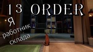 Я — одинокий работник на складе 13 ORDER