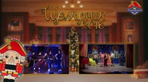 "ЩЕЛКУНЧИК" 2016 Новогодний Спектакль | ЧОУ СОШ "Царицынская №1"