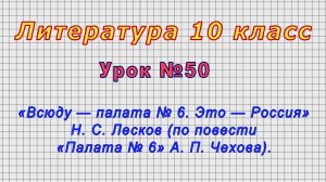 Литература 10 класс (Урок№50 - «Всюду — палата № 6. Это — Россия» Н. С. Лесков (по повести Чехова).)