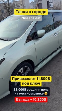 🚘 Тачки в городе: Nissan Leaf