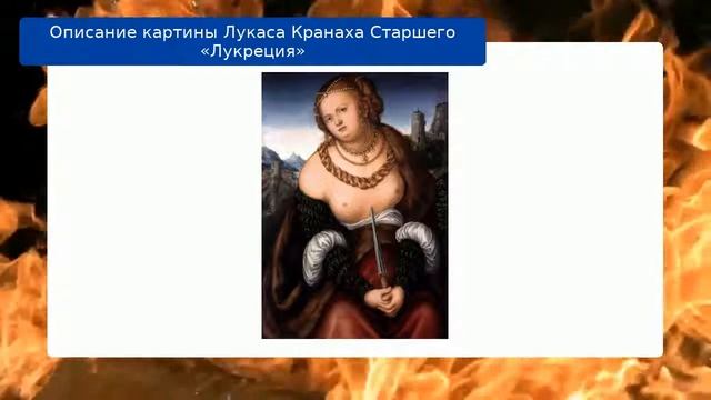 Описание картины Лукаса Кранаха Старшего «Лукреция» смотреть онлайн