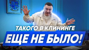 ТАКОГО В КЛИНИНГЕ ЕЩЕ НЕ БЫЛО! Как масштабировать клининговый бизнес? Клуб профессионалов.