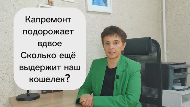 Капремонт подорожает вдвое. Сколько ещё выдержит наш кошелёк?