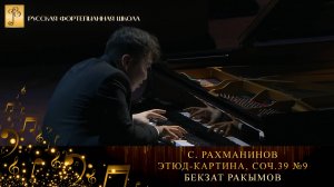 С. Рахманинов - Этюд-картина, соч.39 №9 / Бекзат Ракымов (фортепиано)