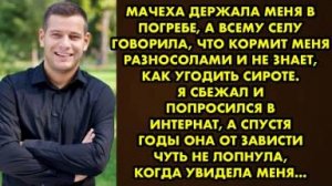 Мачеха держала меня в погребе, а всему селу говорила, что не знает как угодить сироте. Я утёр ей нос