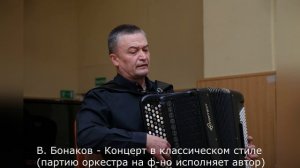 В. Бонаков - Концерт в классическом стиле (партию оркестра на ф-но исполняет автор)