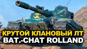 Пока что самый крутой клановый танк - Bat.Chat Rolland | Tanks Blitz