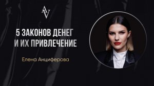 5 ЗАКОНОВ ДЕНЕГ И ИХ ПРИВЛЕЧЕНИЕ| Запись эфира