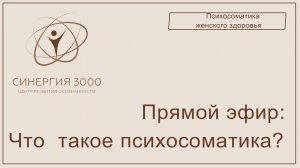 Что такое психосоматика. В конце эфира есть мощная практика.