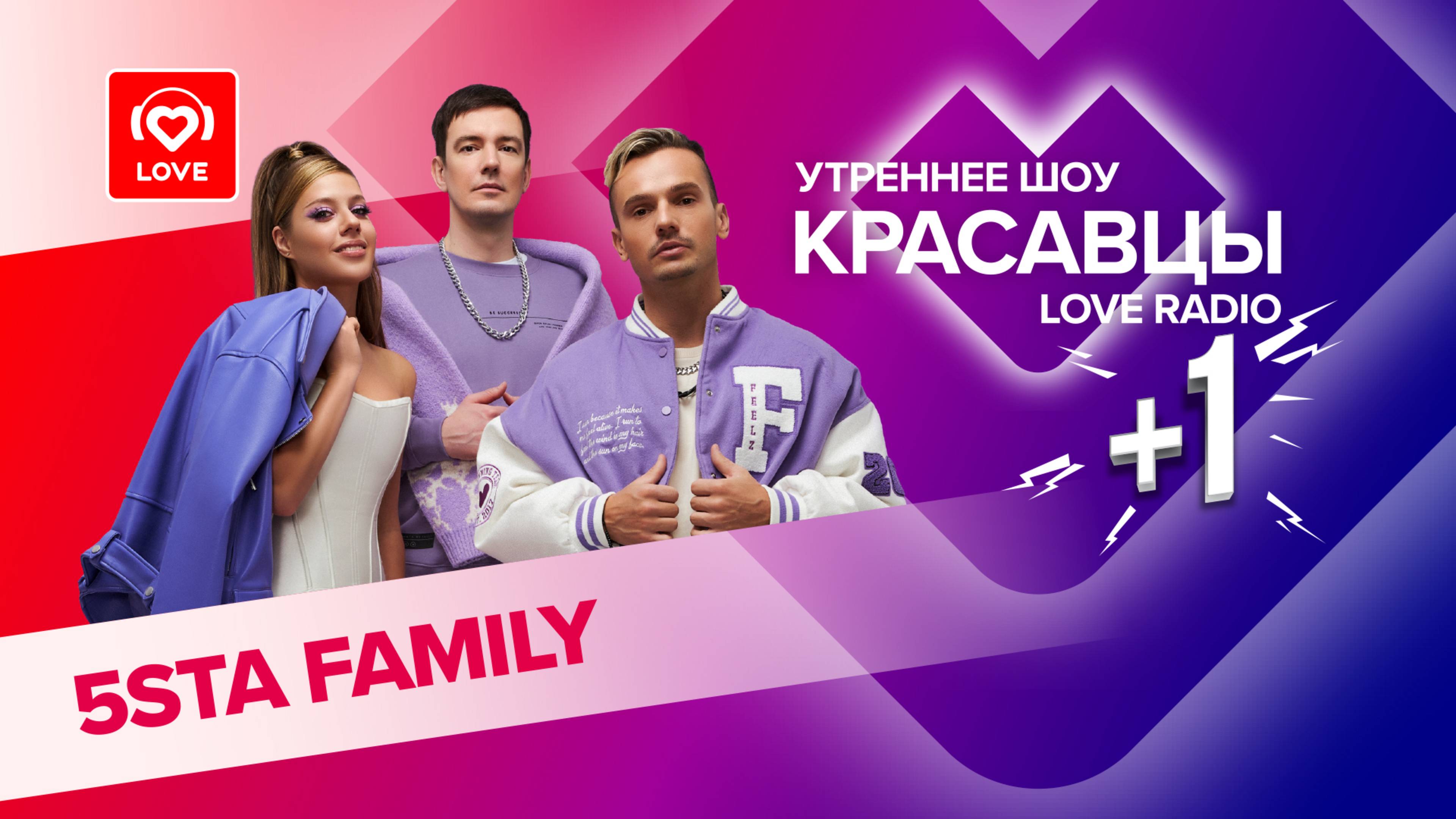 5sta Family о треке «На костре», ужасных съёмках и первых поцелуях | Красавцы Love Radio