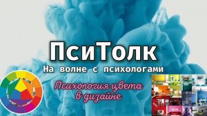 На волне с психологами. Выпуск 9. Психология цвета в дизайне