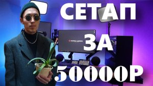 СОБРАЛ СЕТАП ЗА 50К ДЛЯ ИГР И СТРИМОВ