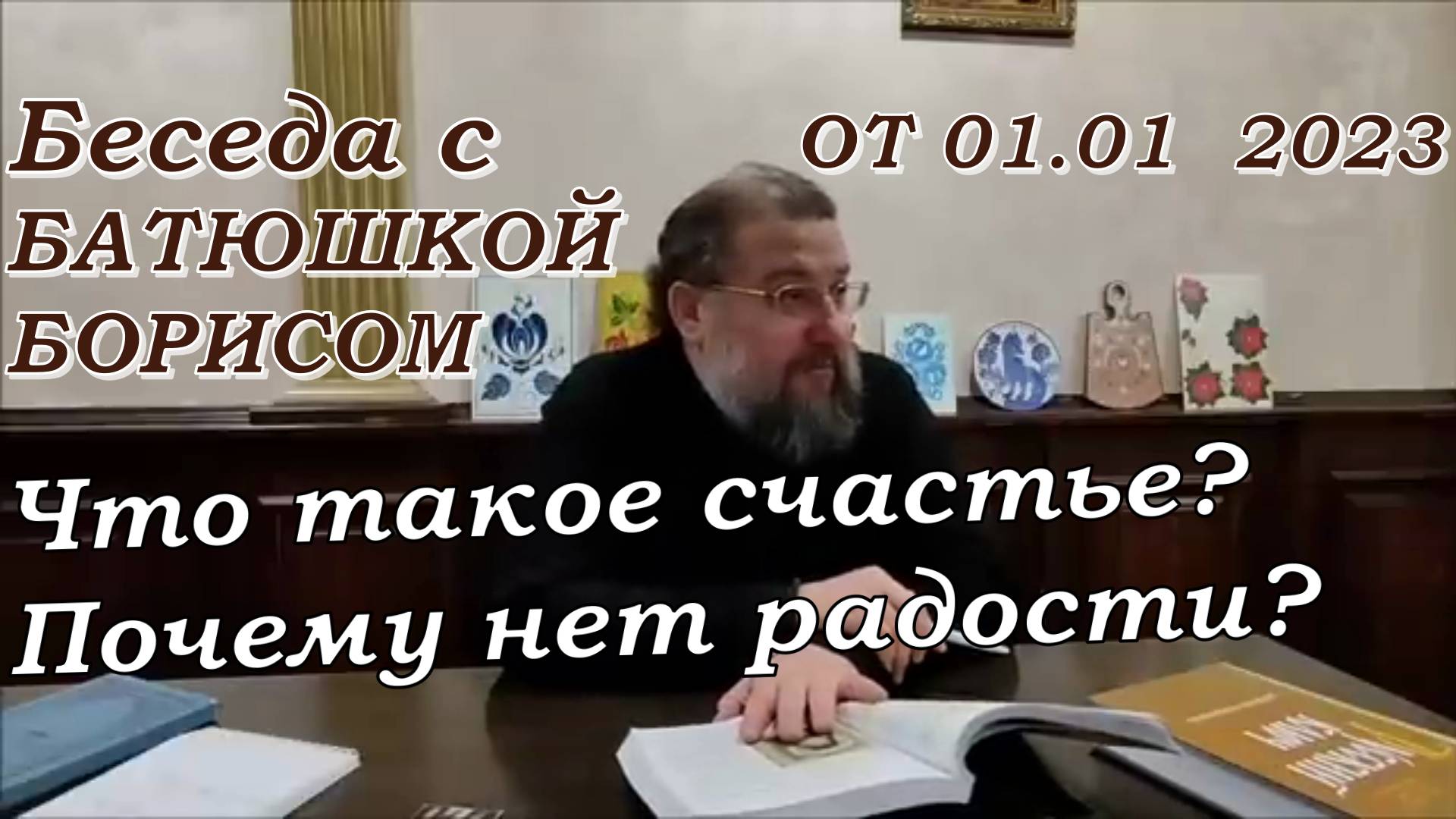 Что такое счастье? Почему нет радости? Протоиерей Борис Кривоногов 1 января 2023 год.