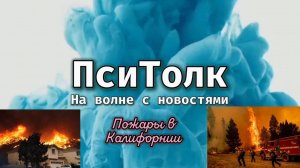 На волне с новостями. Выпуск 4. Пожары в Калифорнии (Лос-Анджелесе)