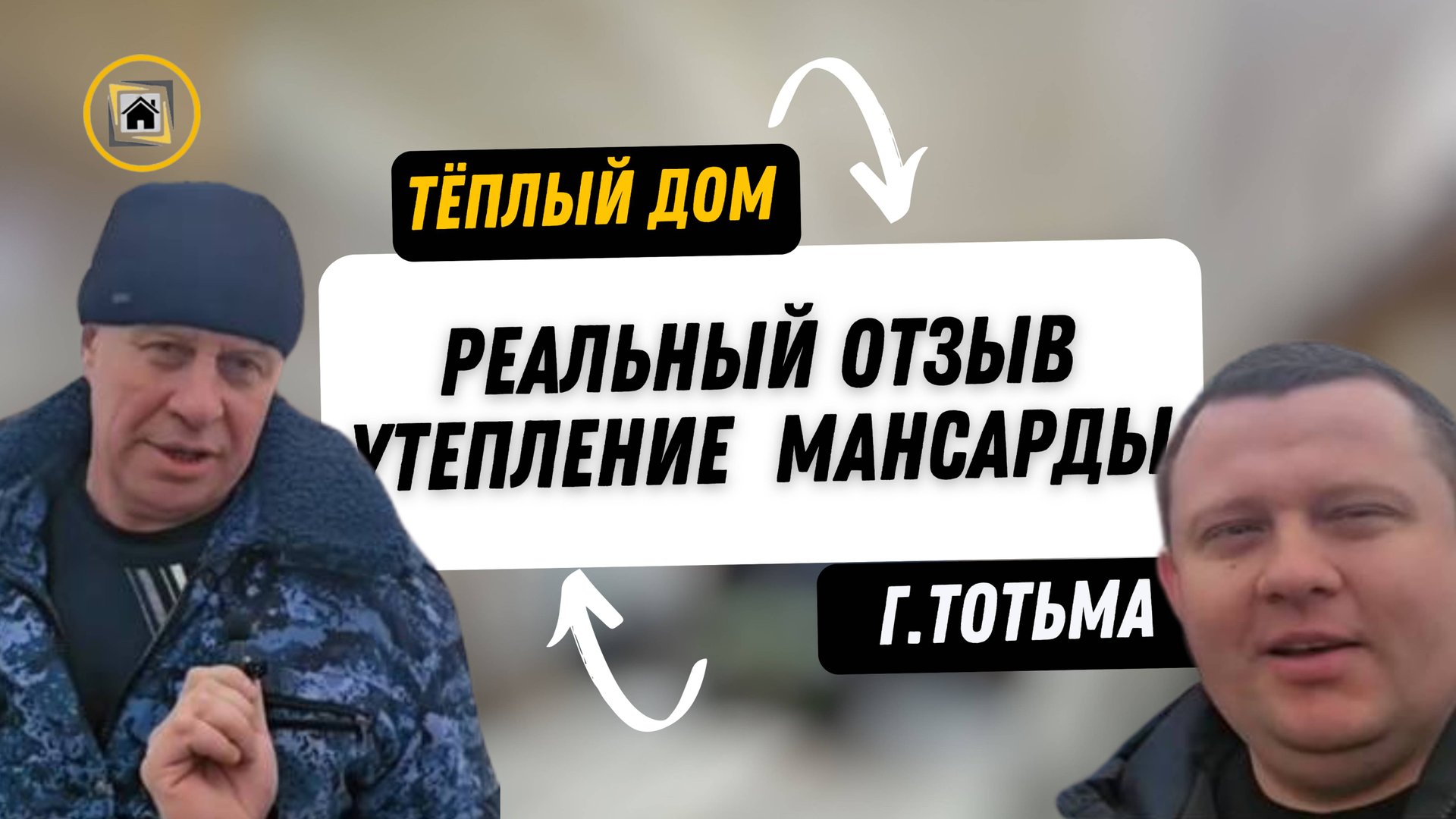 Утепление мансарды в г. Тотьма. смотреть онлайн