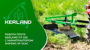 Плуг Kerland ПТ-225 в работе с минитрактором Shifeng SF-244C