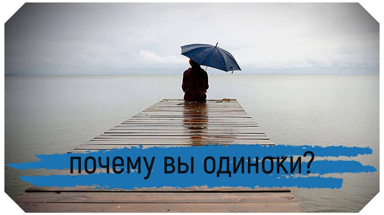 Новый таро расклад - почему вы одиноки.