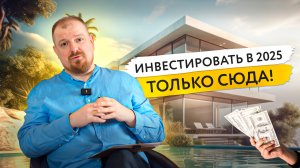 Где недвижимость взлетит в цене? Топ-7 стран для инвестиций в 2025 году
