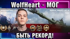 WolfHeart ★ МОГ БЫТЬ РЕКОРД!