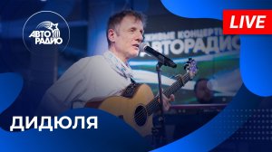 ДиДюЛя: живой концерт в студии Авторадио (2025)