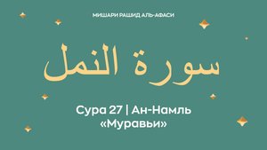 Сура 27 Ан-Намль — Муравьи, араб. سورة النمل. Читает Миша́ри ибн Ра́шид аль-Афа́си.