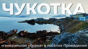 ЧУКОТКА. ГЕНЕРАЛЬНАЯ УБОРКА. ПРОВИДЕНИЯ. БУХТА ЭММА.