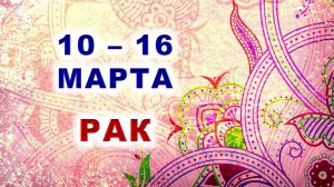 ♋ РАК. 🌸 С 10 по 16 МАРТА 2025 г. ✨️ Подробный Таро-прогноз 🍀