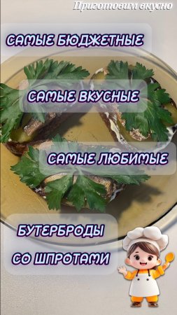 Бутерброды со шпротами. Самые бюджетные, самые вкусные, самые любимые!