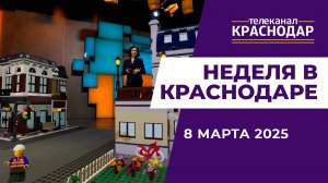 НЕДЕЛЯ В КРАСНОДАРЕ ОТ 8 МАРТА 2025