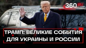 Трамп о больших событиях для Украины и России