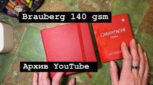 Еще один блокнот! Тот самый скетчбук brauberg!