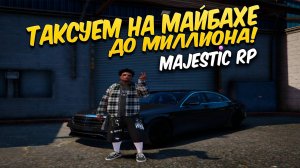 ТАКСУЕМ НА МАЙБАХЕ в Majestic RP! ПУТЬ ДО МИЛЛИОНА на ГТА РП!